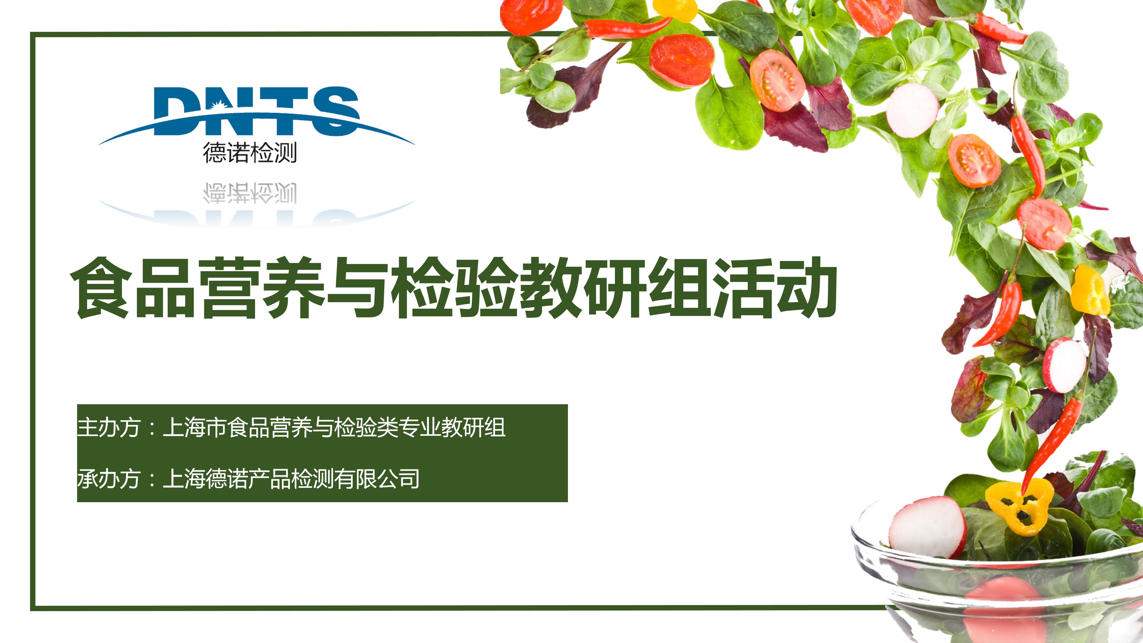 講專業(yè) 展風(fēng)采 —公司受邀承辦食品營養(yǎng)與檢驗(yàn)教研組活動(dòng)