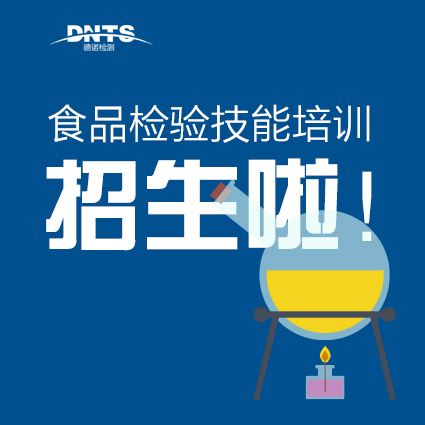 2020年食品檢驗技能培訓(xùn)考證班招生