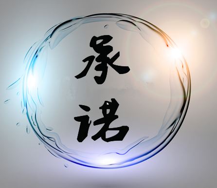 公正性聲明和服務(wù)承諾